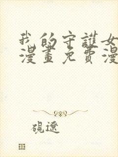 我的守护女友六漫画免费漫画下拉式