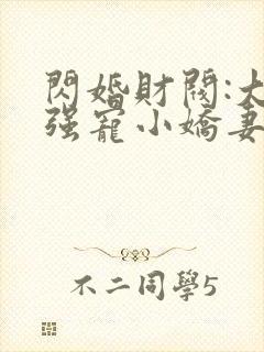 闪婚财阀:大叔强宠小娇妻完本