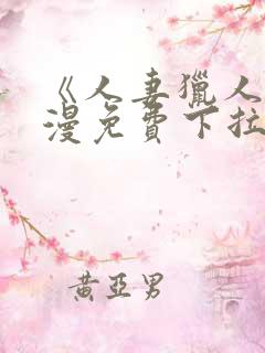 《人妻猎人》韩漫免费下拉式漫画