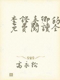 李锋秦卿的小说免费阅读全文无弹窗