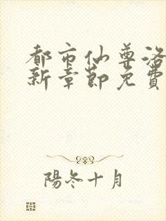 都市仙尊洛尘最新章节免费阅读