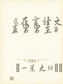 《在言情文里撩直男男主》辞e