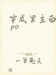 穿成男主白月光 po