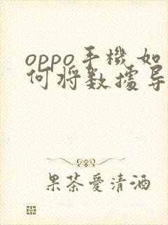 oppo手机如何将数据导入新手机