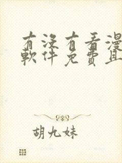 有没有看漫画的软件免费且漫画很多的