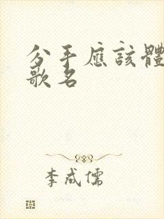 分手应该体面的歌名