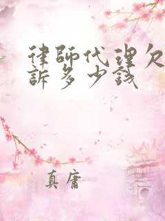 律师代理欠款起诉多少钱