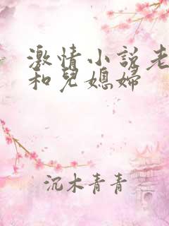 激情小说老公公和儿媳妇