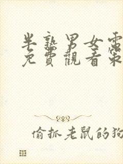 半熟男女电视剧免费观看策驰