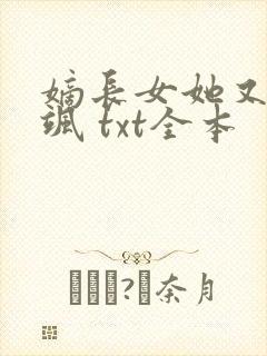 嫡长女她又美又飒 txt全本