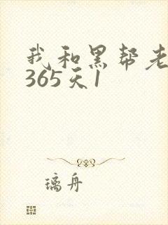 我和黑帮老大的365天1