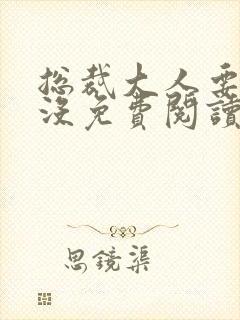 总裁大人要够了没免费阅读