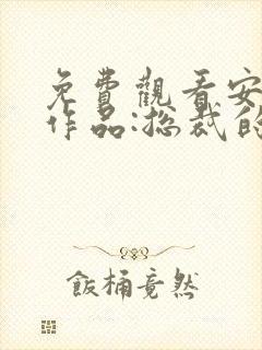 免费观看安知晓作品:总裁的替身前妻