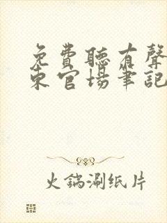 免费听有声侯卫东官场笔记