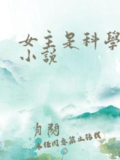 女主是科学家的小说