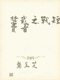 禁武之战短剧免费看