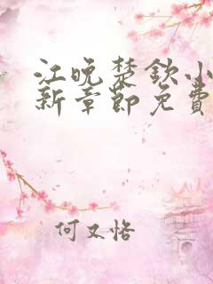 江晚楚钦小说最新章节免费阅读