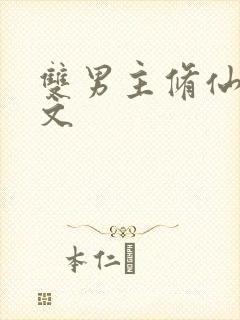 双男主修仙主攻文