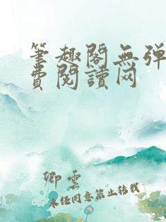 笔趣阁无弹窗免费阅读网