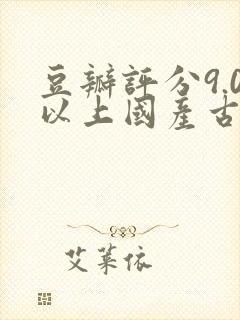 豆瓣评分9.0以上国产古装电视剧