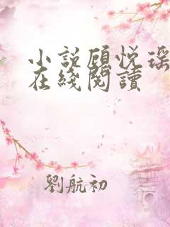 小说顾悦瑶林天在线阅读