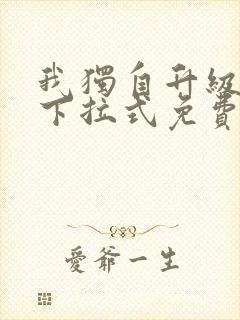 我独自升级漫画下拉式免费阅读