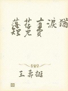 落花有泪犹带恨短免费