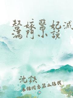 替嫁医妃灭娘家满门小说