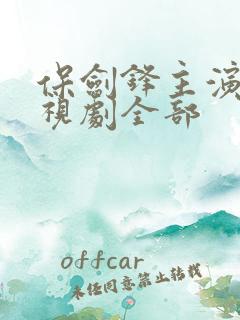 保剑锋主演的电视剧全部