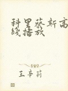 科里蔡斯高清在线播放