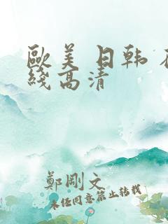 欧美 日韩 在线高清