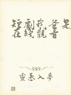 短剧我爸是战皇在线观看