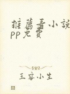 推荐看小说的app免费