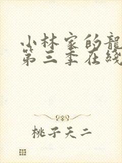 小林家的龙女仆第三季在线播放