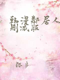 韩漫邻居人妻无删减版