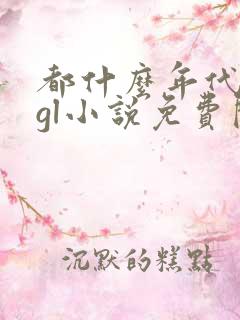 都什么年代了啊gl小说免费阅读