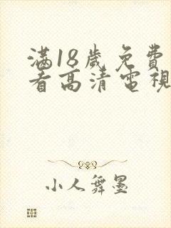 满18岁免费观看高清电视剧软件