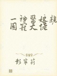 一神医娘亲她是团宠大佬
