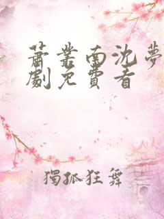 萧丛南沈梦清短剧免费看