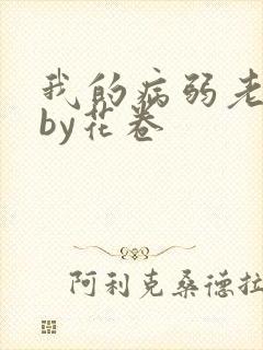 我的病弱老婆》by花卷