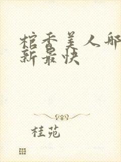 棺香美人哪里更新最快