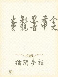 火影忍者全集免费观看中文版