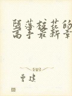 堕落校花的贴身高手最新章节