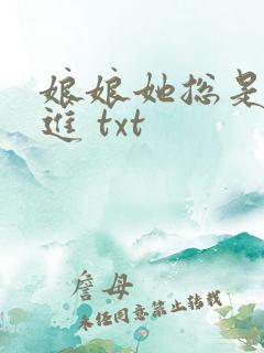 娘娘她总是不上进 txt