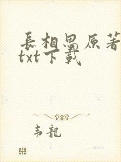 长相思原著小说txt下载