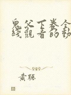 鬼父下卷全集在线观看的动漫