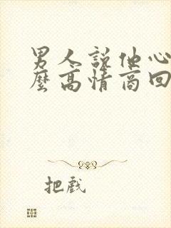 男人说他心累怎么高情商回复