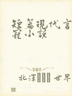 短篇现代言情甜宠小说