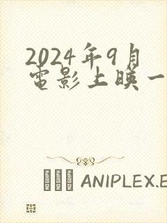 2024年9月电影上映一览表