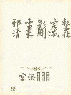 邪电影完整版高清未删减在线观看